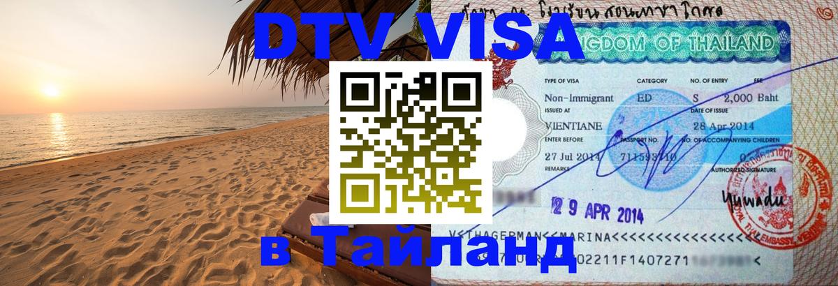 Сколько стоит виза DTV в Тайланд 