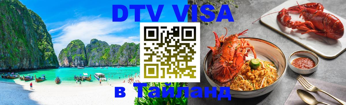 ДТВ VISA Тайланд для фрилансеров 