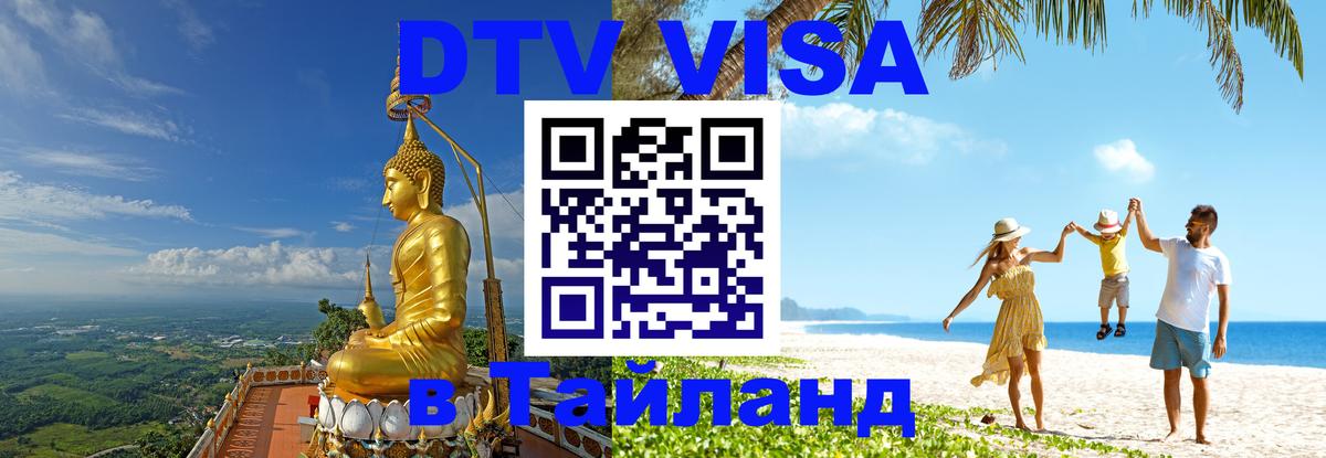 Оформление DTV визы под ключ: стоимость и тарифы, только загранпаспорт - Сураттхани 