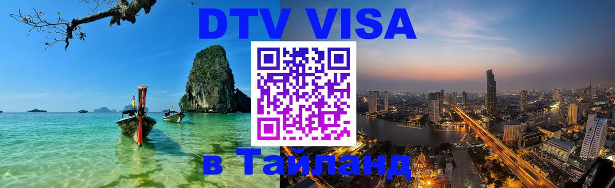 Стоимость и условия DTV визы — оформление в Таиланд под ключ - Сураттхани  19.11.2025 